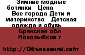 Зимние модные ботинки › Цена ­ 1 000 - Все города Дети и материнство » Детская одежда и обувь   . Брянская обл.,Новозыбков г.